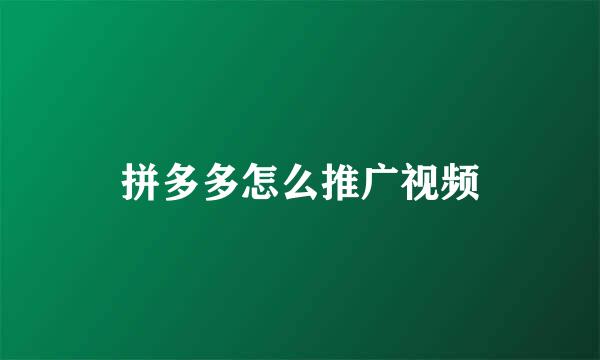 拼多多怎么推广视频