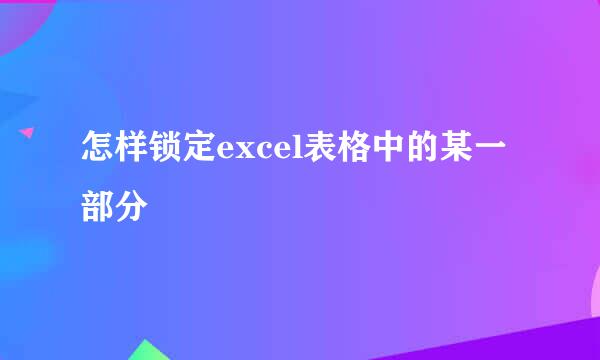 怎样锁定excel表格中的某一部分