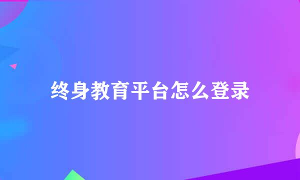 终身教育平台怎么登录