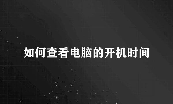 如何查看电脑的开机时间