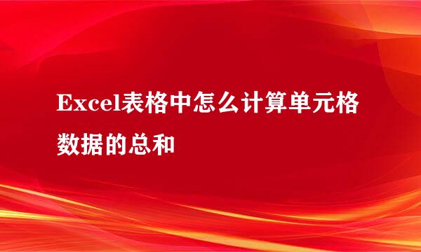 Excel表格中怎么计算单元格数据的总和