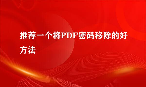 推荐一个将PDF密码移除的好方法