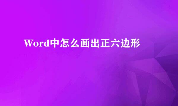 Word中怎么画出正六边形