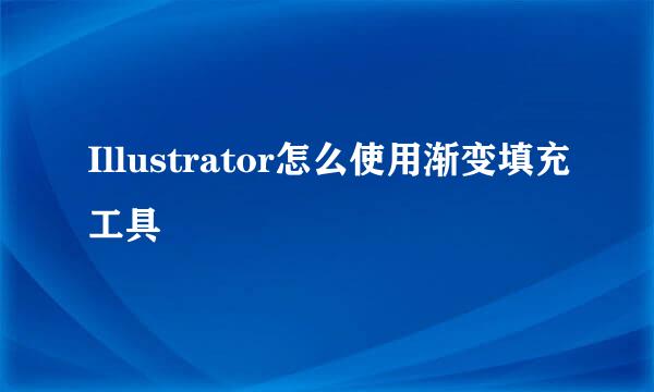 Illustrator怎么使用渐变填充工具