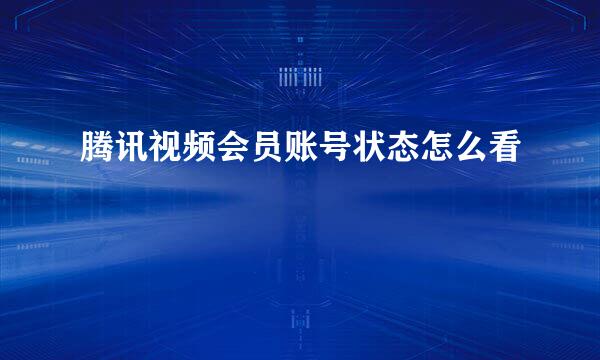腾讯视频会员账号状态怎么看