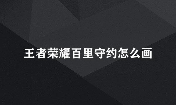 王者荣耀百里守约怎么画