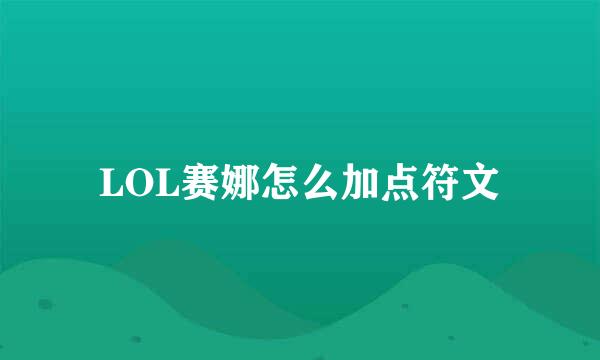 LOL赛娜怎么加点符文