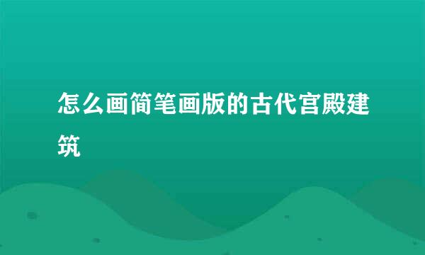 怎么画简笔画版的古代宫殿建筑