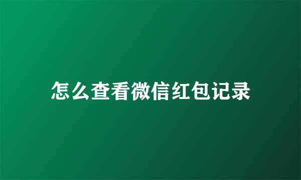 怎么查看微信红包记录