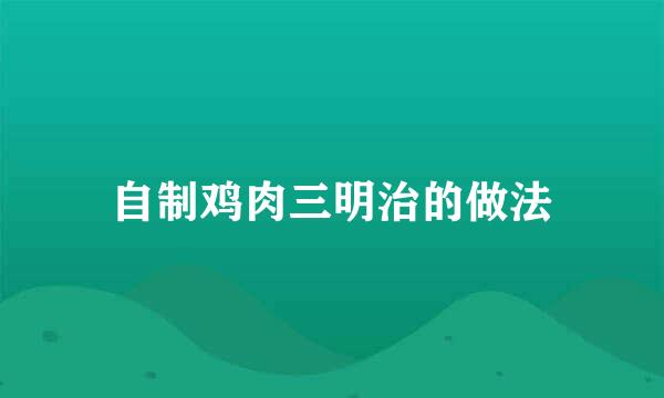自制鸡肉三明治的做法
