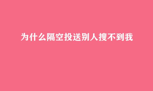 为什么隔空投送别人搜不到我