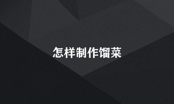 怎样制作馏菜