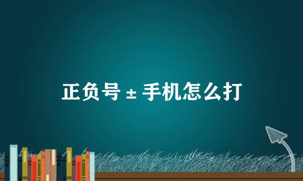 正负号±手机怎么打