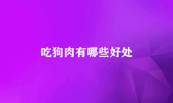 吃狗肉有哪些好处