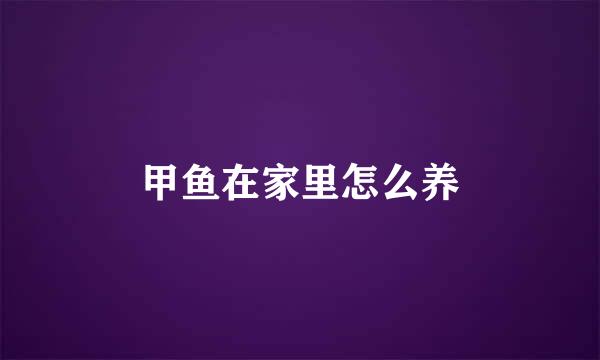 甲鱼在家里怎么养