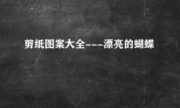 剪纸图案大全---漂亮的蝴蝶