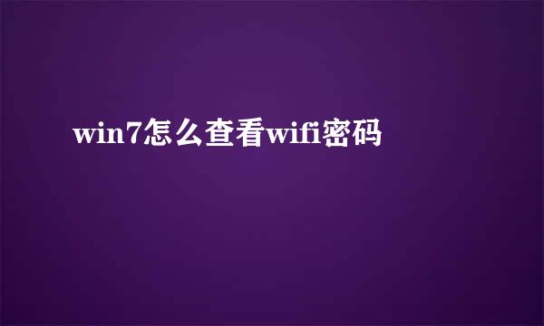 win7怎么查看wifi密码