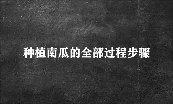 种植南瓜的全部过程步骤