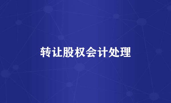 转让股权会计处理