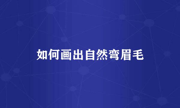 如何画出自然弯眉毛