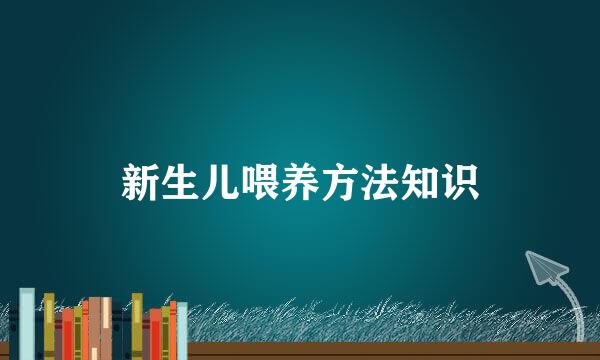 新生儿喂养方法知识