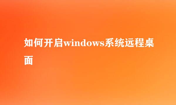 如何开启windows系统远程桌面
