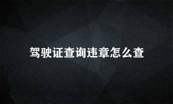 驾驶证查询违章怎么查