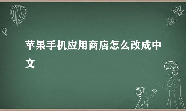 苹果手机应用商店怎么改成中文