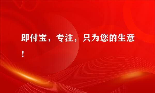 即付宝，专注，只为您的生意！