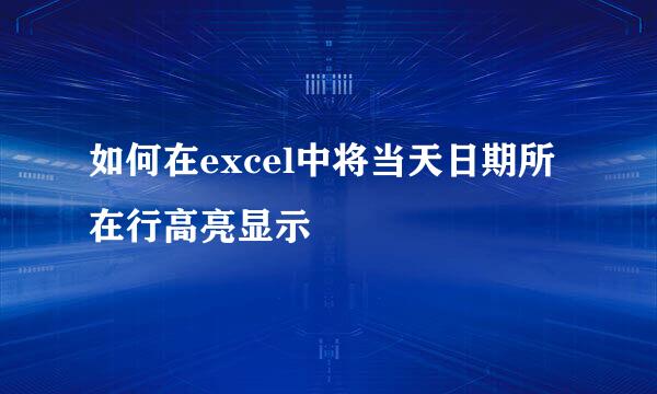 如何在excel中将当天日期所在行高亮显示