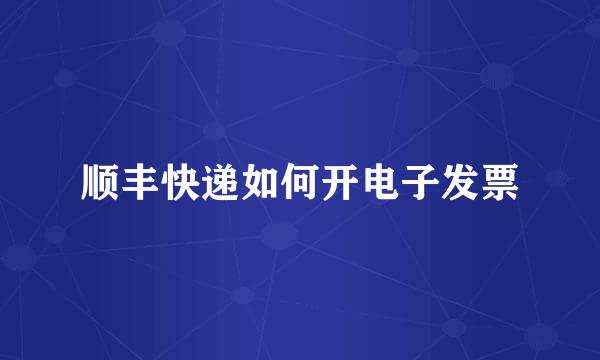 顺丰快递如何开电子发票