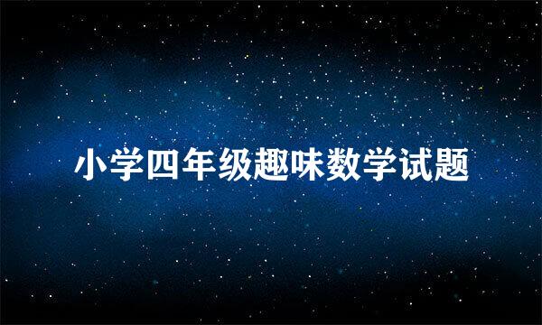 小学四年级趣味数学试题