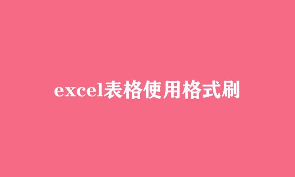 excel表格使用格式刷