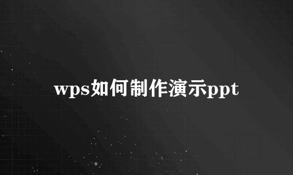wps如何制作演示ppt