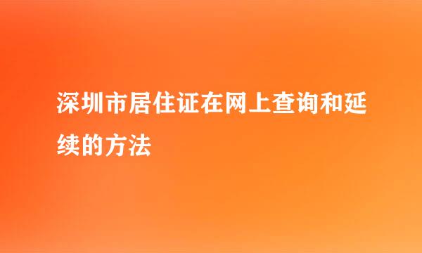 深圳市居住证在网上查询和延续的方法