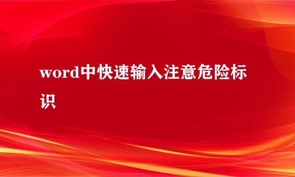 word中快速输入注意危险标识