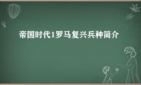 帝国时代1罗马复兴兵种简介