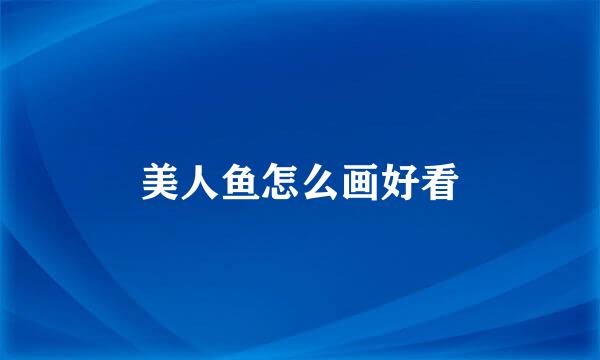 美人鱼怎么画好看