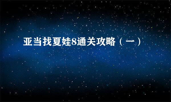 亚当找夏娃8通关攻略（一）