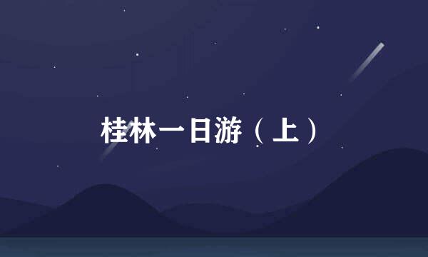 桂林一日游（上）