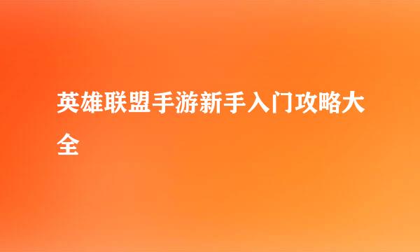 英雄联盟手游新手入门攻略大全