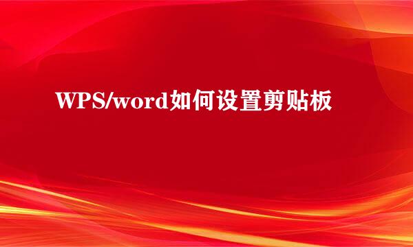 WPS/word如何设置剪贴板
