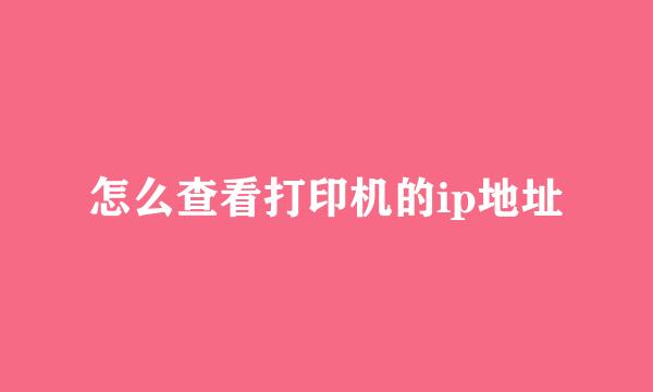 怎么查看打印机的ip地址