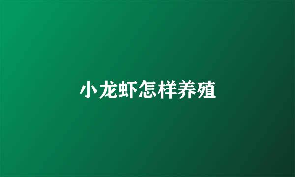 小龙虾怎样养殖