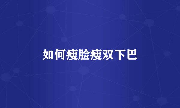如何瘦脸瘦双下巴