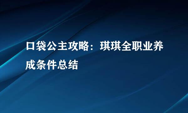 口袋公主攻略：琪琪全职业养成条件总结