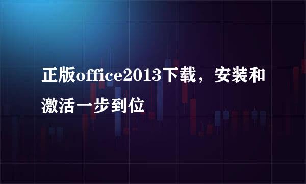正版office2013下载，安装和激活一步到位