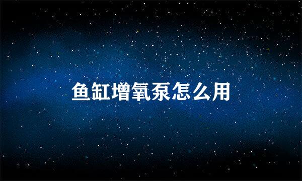鱼缸增氧泵怎么用