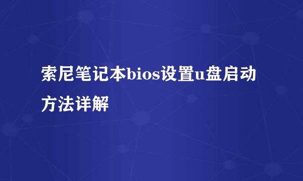 索尼笔记本bios设置u盘启动方法详解
