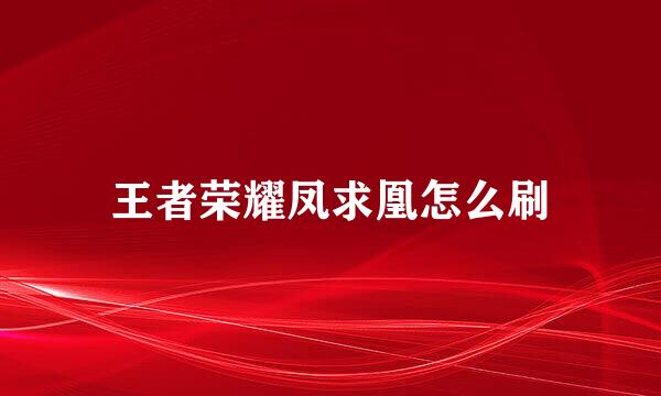 王者荣耀凤求凰怎么刷